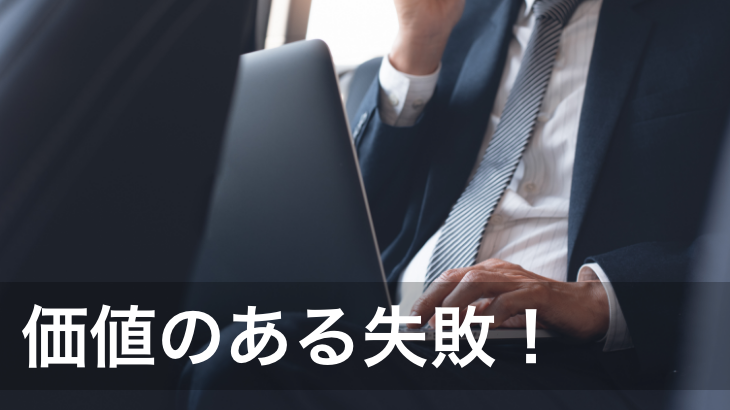 価値のある失敗！