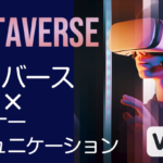 メタバース×インナーコミュニケーション Vol.03 ビジネスにおけるアバターとは？設定方法や活用方法を説明