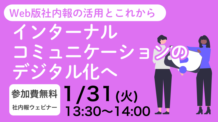 Web版社内報の活用とこれから  インターナルコミュニケーションのデジタル化へ