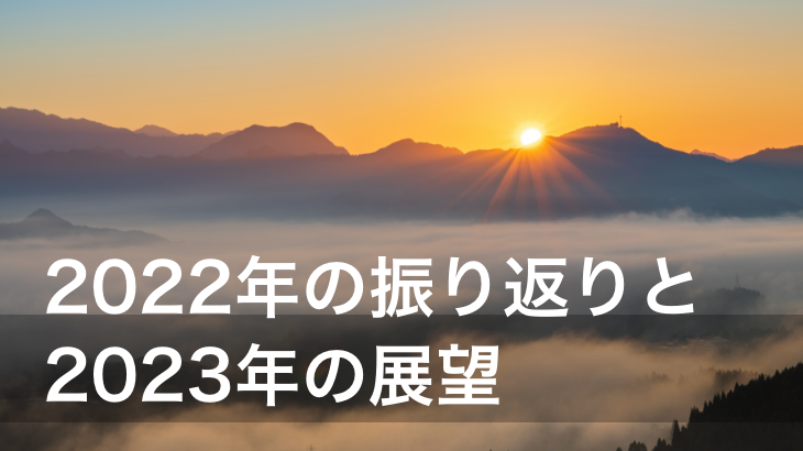 2022年の振り返りと2023年の展望