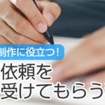 社内報制作に役立つ! 寄稿依頼を快く受けてもらう秘訣