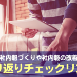 より良い社内報づくりや社内報の改善のための「振り返りチェックリスト」