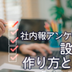 社内報アンケートの設問の作り方と要点