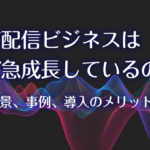 音声配信ビジネスはなぜ急成長しているのか？その背景、事例、導入のメリットなど