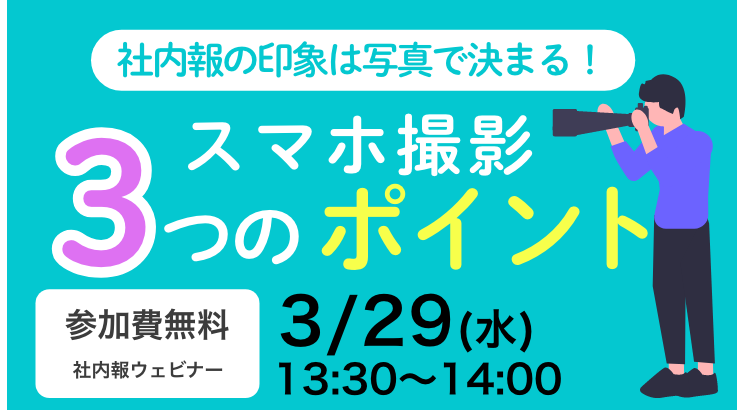 社内報の印象は写真で決まる！スマホ撮影３つのポイント