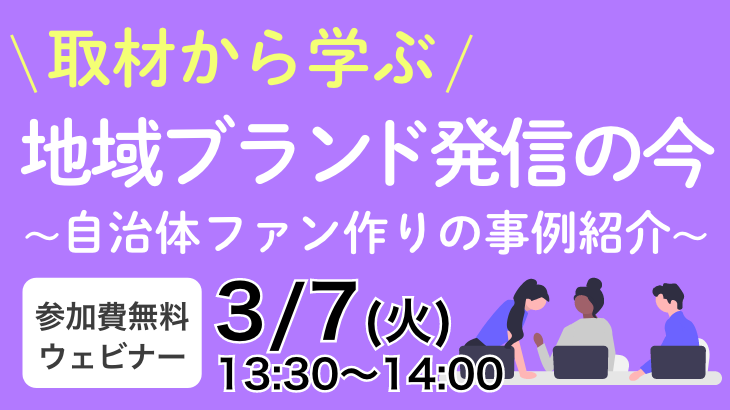 取材から学ぶ　  地域ブランド発信の今　～自治体ファン作りの事例紹介