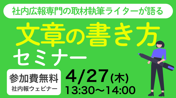 「社内広報専門の取材執筆ライターが語る　文章の書き方」セミナー