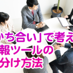 「分かち合い」で考える社内報ツールのすみ分け方法
