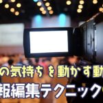 人の気持ちを動かす動画社内報編集テクニック7選