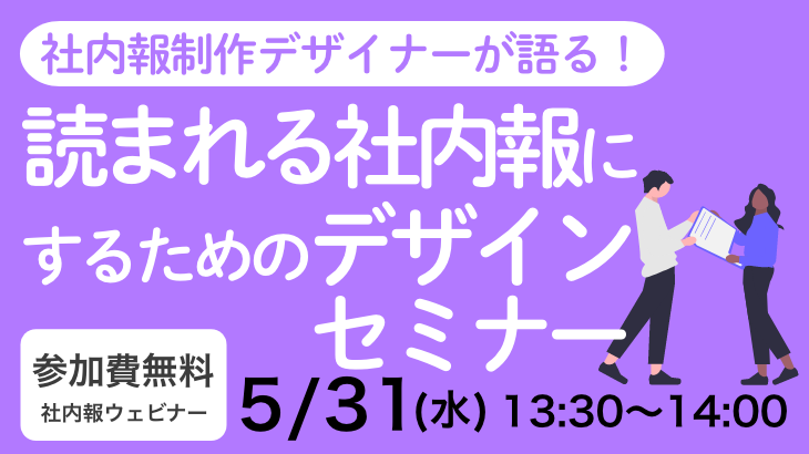 「社内報制作デザイナーが語る！読まれる社内報にするためのデザイン」セミナー