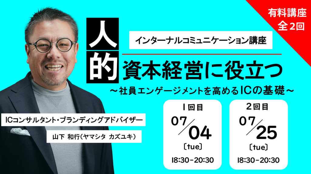 有料講座 「人的資本経営に役立つインターナルコミュニケーション講座」 　〜　社員エンゲージメントを高めるICの基礎　〜