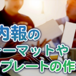 社内報のフォーマットやテンプレートの作り方