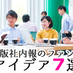 Web版社内報のファン獲得 アイデア７選