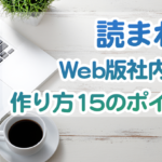 読まれるWeb版社内報の作り方15のポイント
