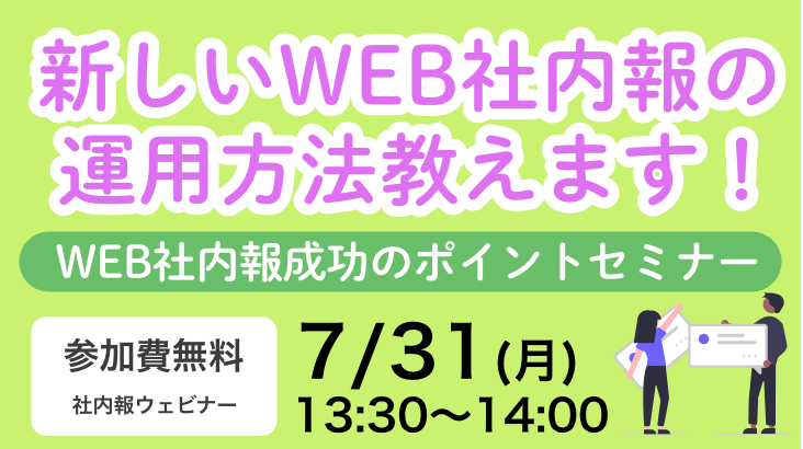 「新しいWEB社内報の運用方法教えます！WEB社内報成功のポイント」セミナー