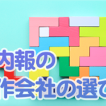 社内報の制作会社の選び方