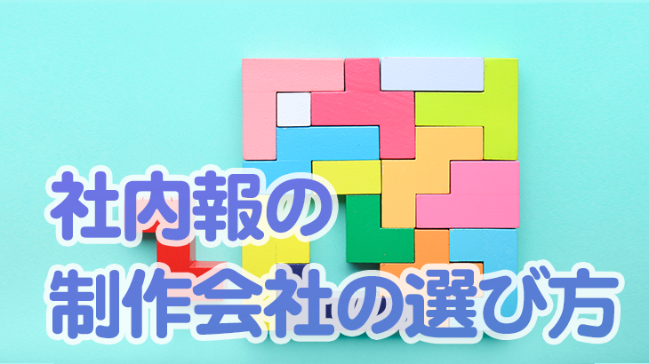 社内報の制作会社の選び方