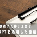 社内報制作にも使えるの? ChatGPTを活用した原稿作成術