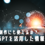 社内報制作にも使えるの？ ChatGPTを活用した情報収集術
