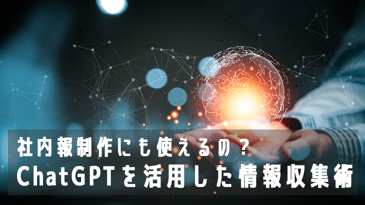 社内報制作にも使えるの？ ChatGPTを活用した情報収集術