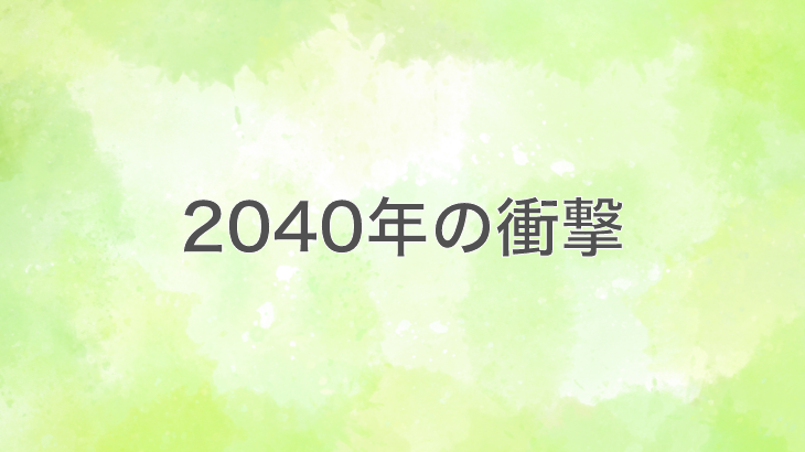 2040年の衝撃