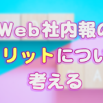 Web社内報のメリットについて考える