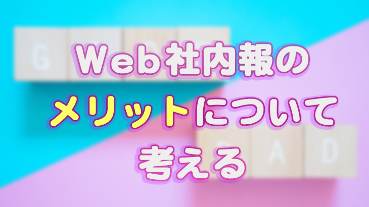 Web社内報のメリットについて考える