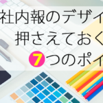 社内報のデザインで押さえておくべき7つのポイント