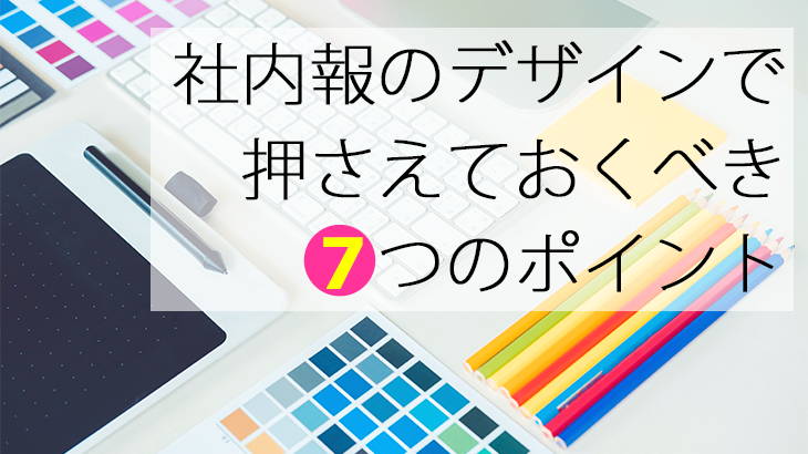 社内報のデザインで押さえておくべき7つのポイント