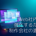 Web社内報を強化するための制作会社の選び方