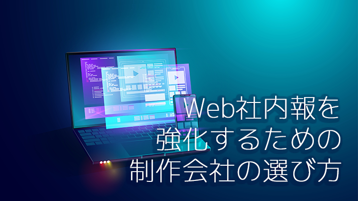 Web社内報を強化するための制作会社の選び方