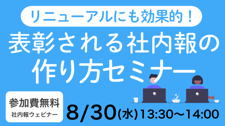 リニューアルにも効果的！　表彰される社内報の作り方セミナー