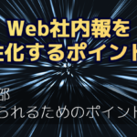 Web社内報を活性化するポイント30 第一部 「見られるためのポイント10」