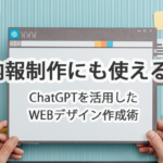 社内報制作にも使えるの？ChatGPTを活用したWEBデザイン作成術