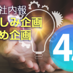 Web社内報 お楽しみ企画・箸休め企画45選