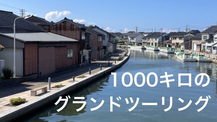 1000キロのグランドツーリング