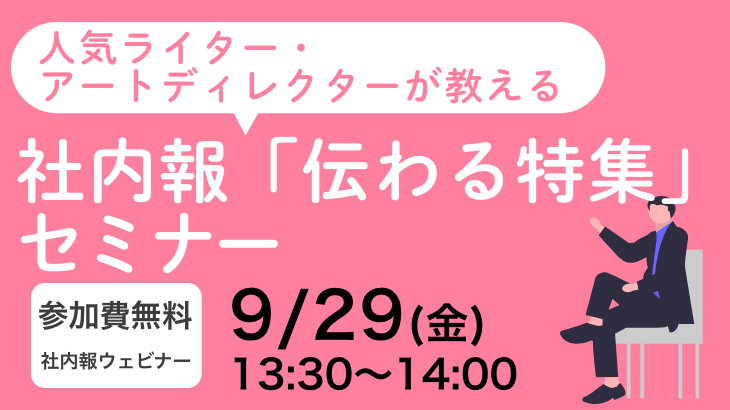人気ライター・アートディレクターが教える 社内報「伝わる特集」セミナー