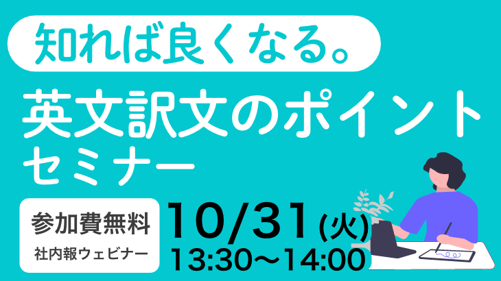 「知れば良くなる。英文訳文のポイント」セミナー