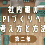 社内報のKPIづくりへの考え方と方法　第二部