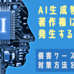 AI生成物に著作権は発生するのか?侵害ケース3選と対策方法を解説