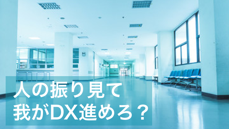 人の振り見て我がDX進めろ？