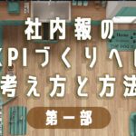 社内報のKPIづくりへの考え方と方法 第一部