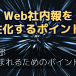 Web社内報を活性化するポイント30　第二部 「読まれるためのポイント20」