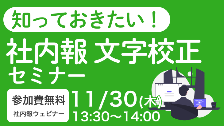 知っておきたい！ 社内報 文字校正セミナー