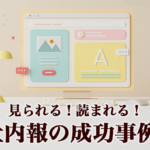 見られる!読まれる!WEB社内報の成功事例21選