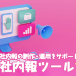 Web社内報の制作・運用をサポートするWeb社内報ツール17選