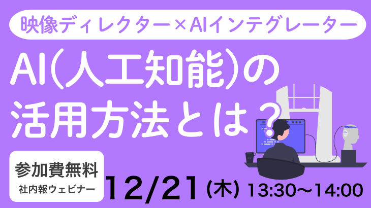 映像ディレクター×AIインテグレーター AI（人工知能）の活用方法とは？