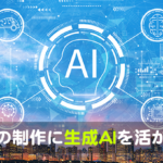 社内報の制作に生成AIを活かす方法