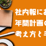 社内報における年間計画の考え方と手順