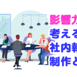 「影響力」で考える社内報の制作と運用